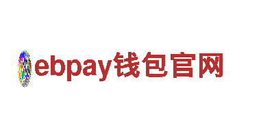 ebpay钱包官网-知名品牌-物流有限公司